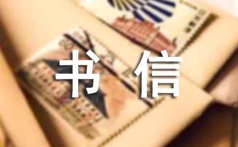 高中书信作文9篇