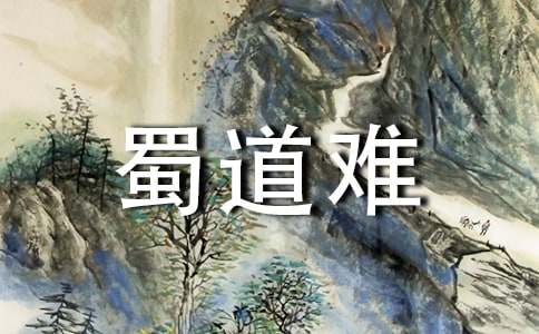 《蜀道难》的教学反思及神话故事