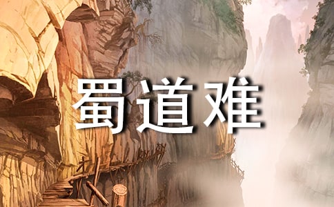 《蜀道难》说课稿集锦10篇
