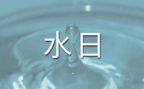 3.22世界水日演讲稿