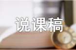 【推荐】说课稿范文锦集8篇