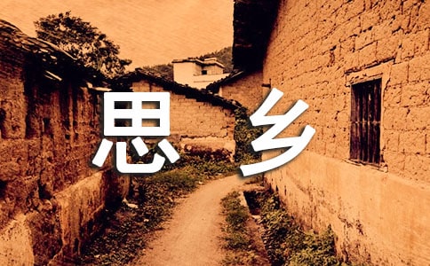 以思乡为话题的作文