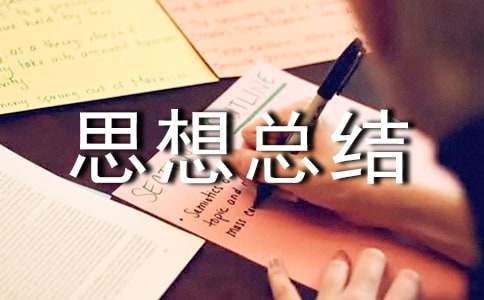 中专自我鉴定思想总结