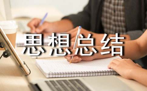 思想总结自我鉴定范文(精选11篇)
