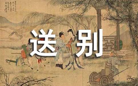 《长亭送别》教案范文汇总五篇