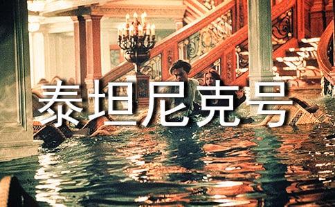 泰坦尼克号英语读后感(通用5篇)