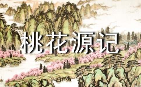 《桃花源记》说课稿(15篇)
