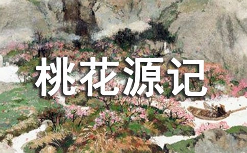 桃花源记读书笔记