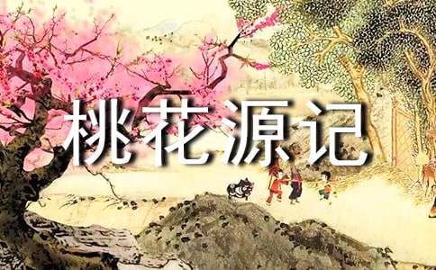 桃花源记课文教学反思