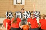 精选小班体育教案模板集锦八篇