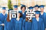 ����ͬѧ����