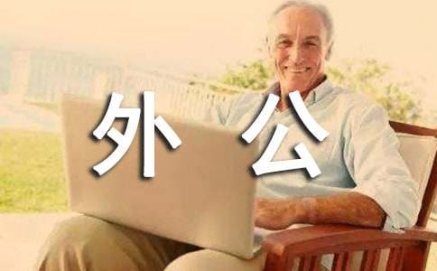 记忆深处的外公高中作文