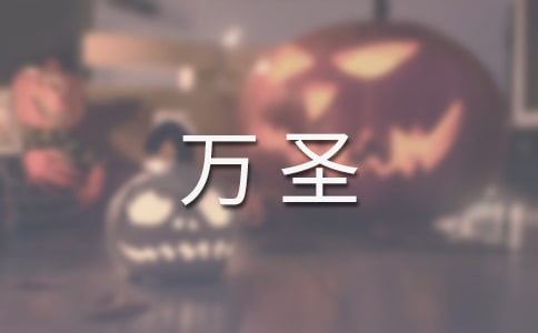 万圣策划书优秀