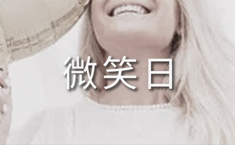 世界微笑日活动策划书
