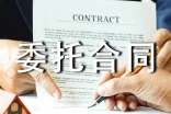 委托合同范本集锦15篇
