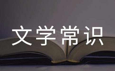 高中必背篇目的文学常识与名言名句默写