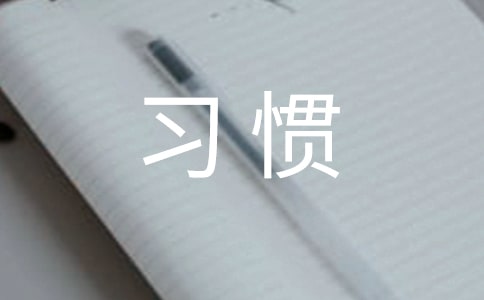小学“学生良好习惯养成训练月”活动方案