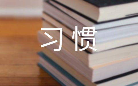 习惯高中作文