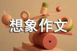初中想象作文