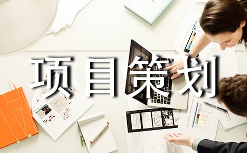 公益项目策划书