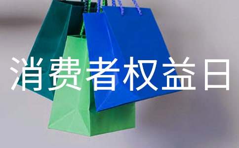 3.15国际消费者权益日活动总结6篇