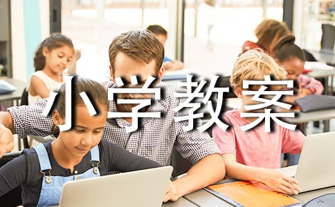 花钟小学教案