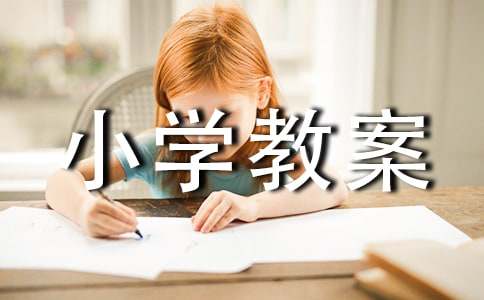丑菊小学教案