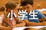 实用的感谢信小学生作文三篇