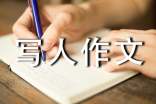 小学写人作文