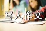 小学四年级写人作文