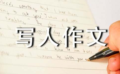 五年级写人作文示例之自我介绍