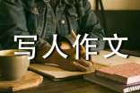 高中写人作文