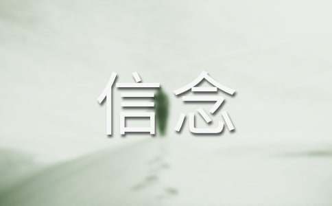 信念话题作文15篇