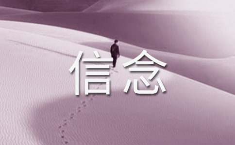 《我的信念》优秀教案