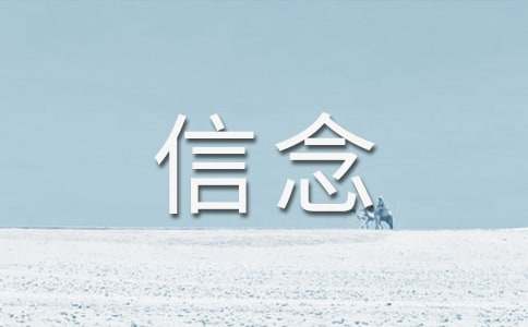 以信念为话题的作文(热)
