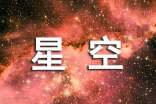 星空小学作文15篇