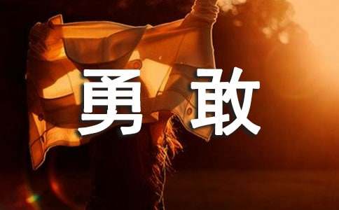 【必备】勇敢的小学生作文300字三篇