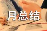 机械技术员月总结