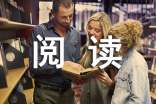 关于阅读的建议书