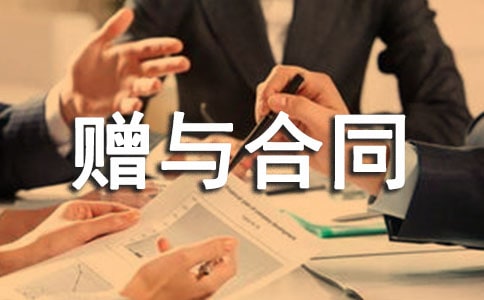 企业股权赠与合同范本