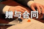赠与合同范本(通用15篇)