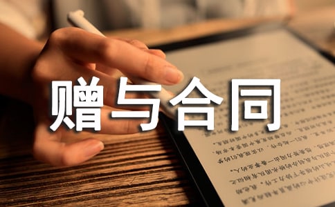 标准赠与合同范本