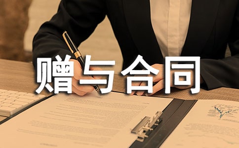 财物赠与合同范本