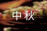 中秋活动方案
