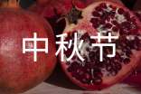 中秋节演讲稿15篇