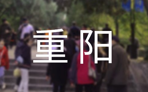 重阳佳节演讲稿