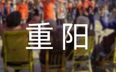 重阳佳节祝福语大全