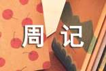 关于初中周记的作文