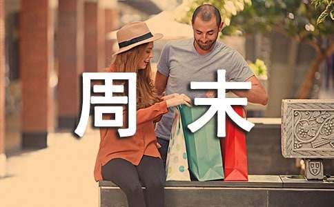关于周末温馨问候语30句