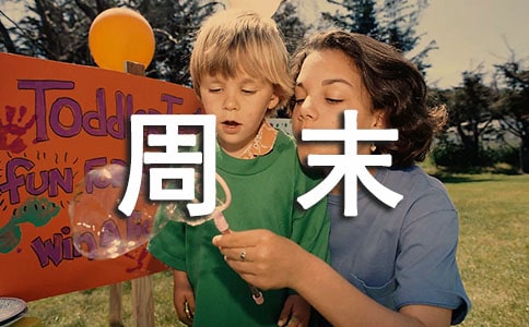 最温馨周末祝福语